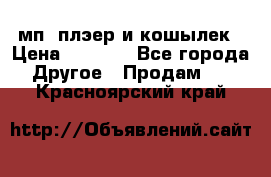 мп3 плэер и кошылек › Цена ­ 2 000 - Все города Другое » Продам   . Красноярский край